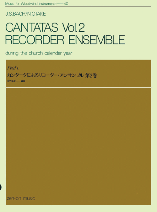 バッハ：カンタータによるリコーダーアンサンブル 第2巻