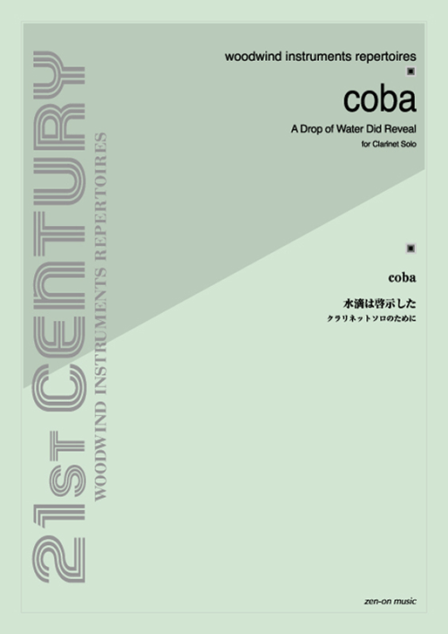 coba：水滴は啓示した