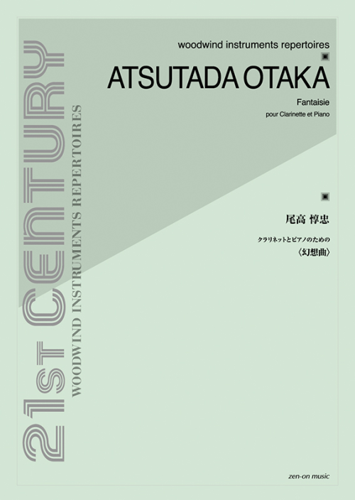 尾高惇忠：クラリネットとピアノのための　幻想曲