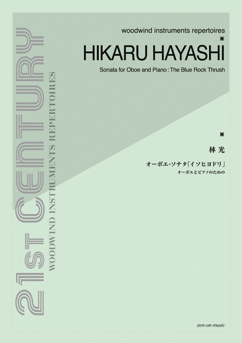 林 光：オーボエ・ソナタ「イソヒヨドリ」