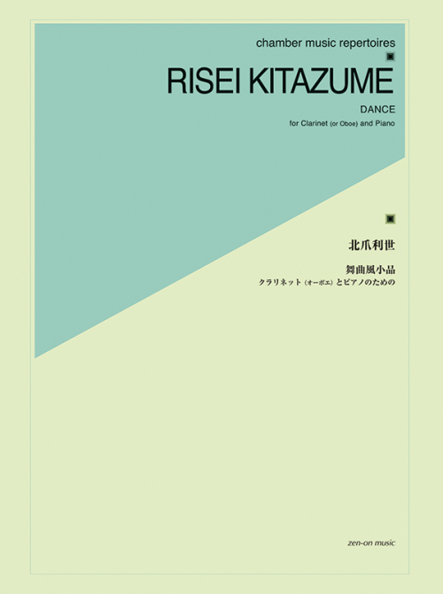 北爪利世：舞曲風小品　クラリネット(オーボエ)とピアノのための