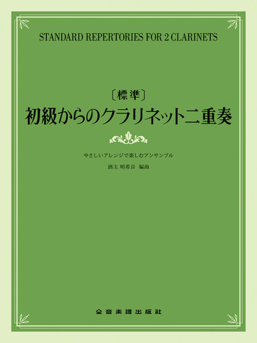 [標準]初級からのクラリネット二重奏～やさしいアレンジで楽しむアンサンブル～