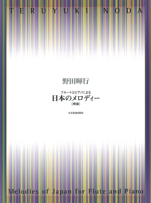 野田暉行編曲：フルートとピアノによる「日本のメロディー」［増補］