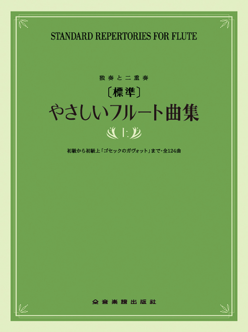 [標準]やさしいフルート曲集　上巻