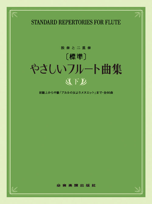 [標準]やさしいフルート曲集　下巻