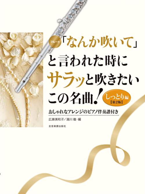 「なんか吹いて」と言われた時にサラッと吹きたいこの名曲！しっとり編　第2版