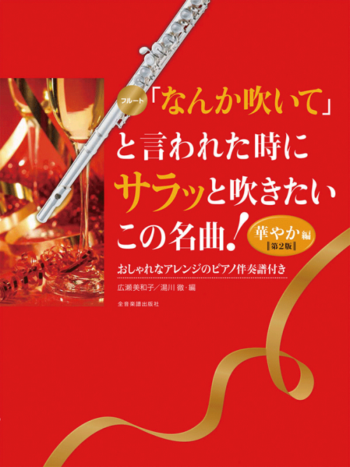 「なんか吹いて」と言われた時にサラッと吹きたいこの名曲！華やか編　第2版