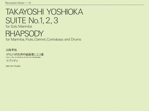 吉岡孝悦：マリンバのための組曲 第1、2、3番／ラプソディー