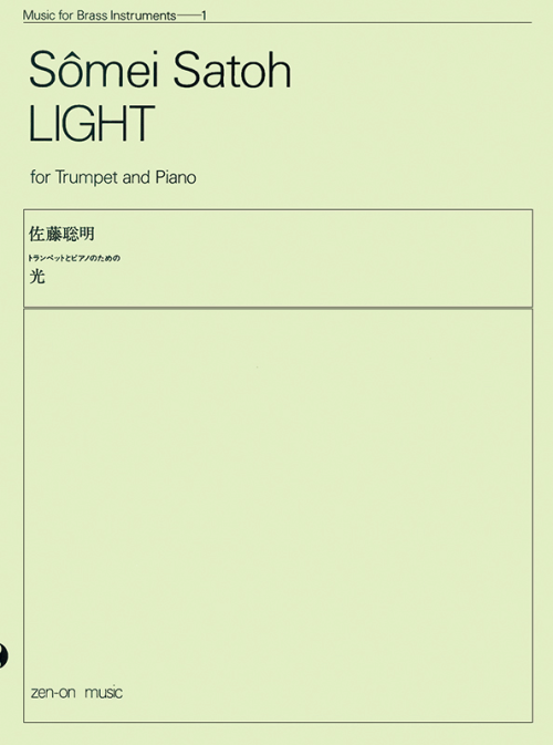 佐藤聰明：トランペットとピアノのための「光」