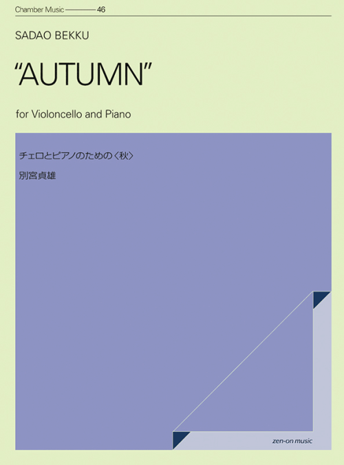 別宮貞雄：チェロとピアノのための〈秋〉