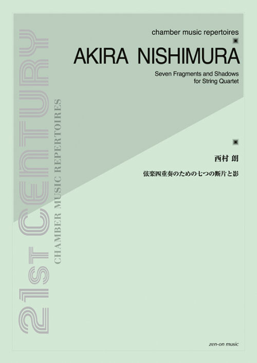 西村 朗：弦楽四重奏のための七つの断片と影