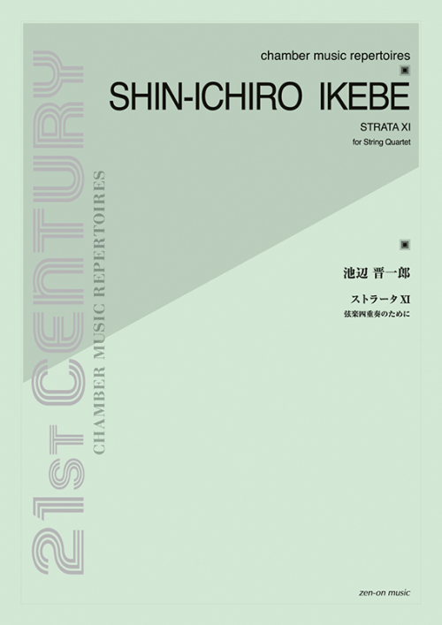 池辺 晋一郎：ストラータXI　弦楽四重奏のために