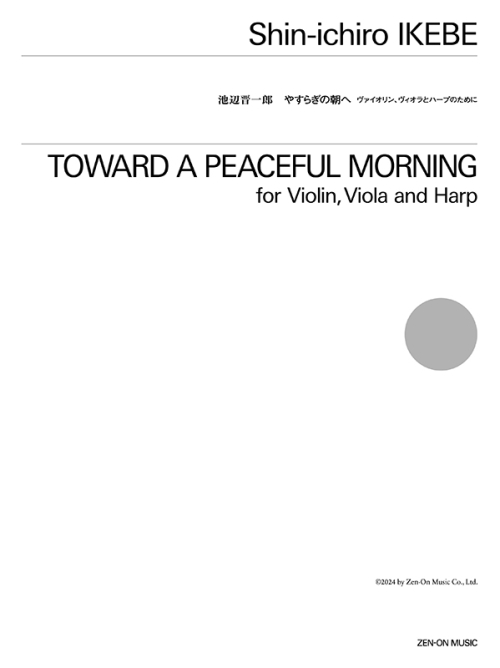 池辺 晋一郎：やすらぎの朝へ　ヴァイオリン、ヴィオラとハープのために