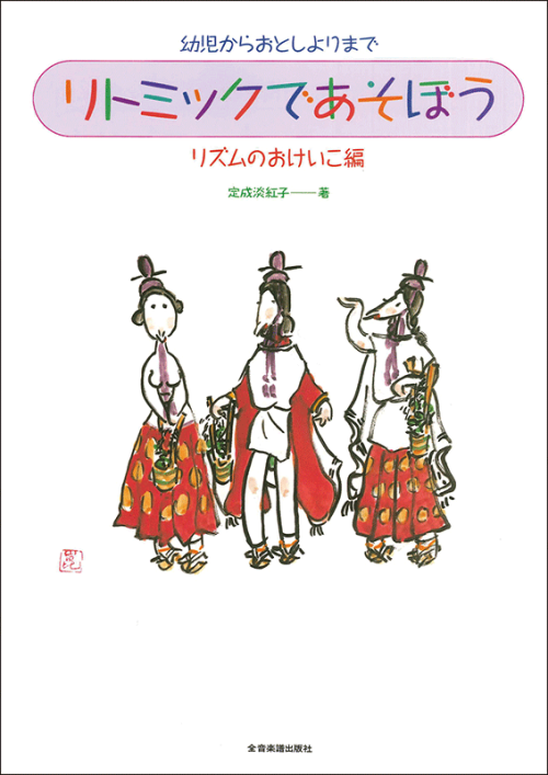 リトミックであそぼう リズムのおけいこ編