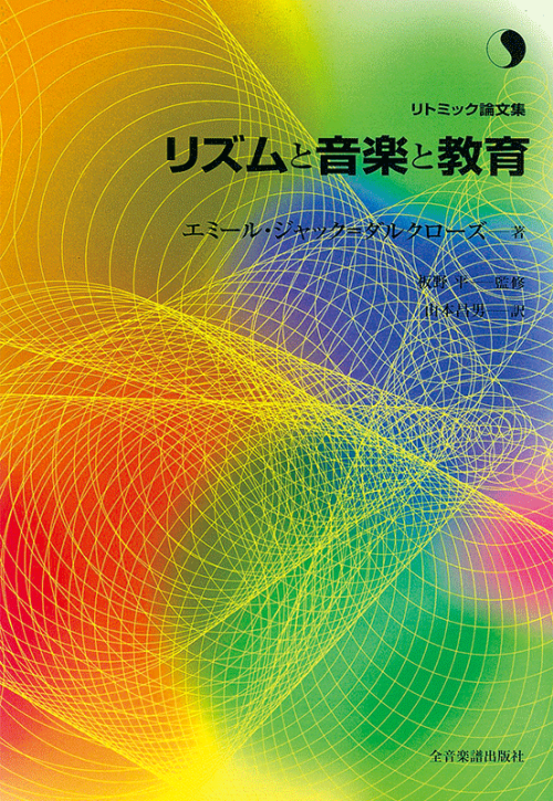 エミール・ジャック・ダルクローズ：リズムと音楽と教育