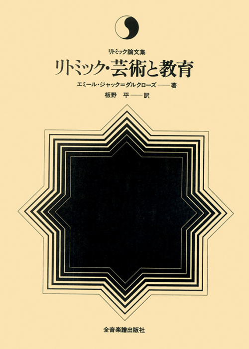 リトミック・芸術と教育