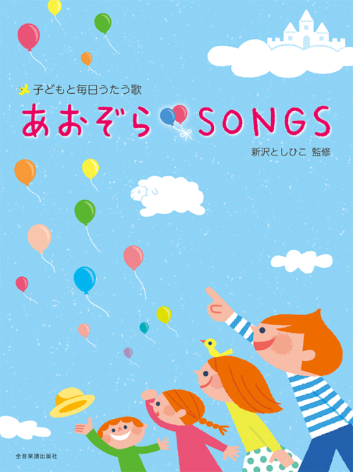 新沢としひこ：あおぞらＳＯＮＧＳ