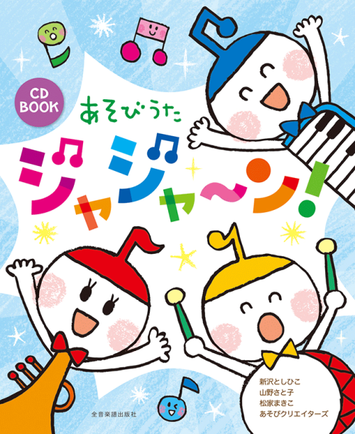 あそびうた　ジャジャ～ン！