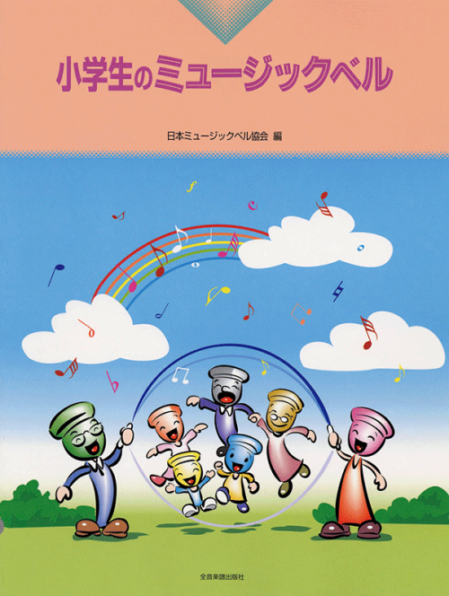 小学生のミュージックベル