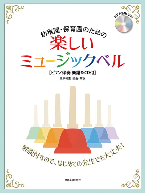 幼稚園・保育園のための楽しいミュージックベル