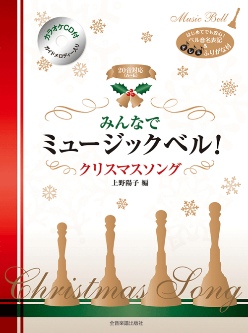 みんなでミュージックベル！　クリスマス・ソング 