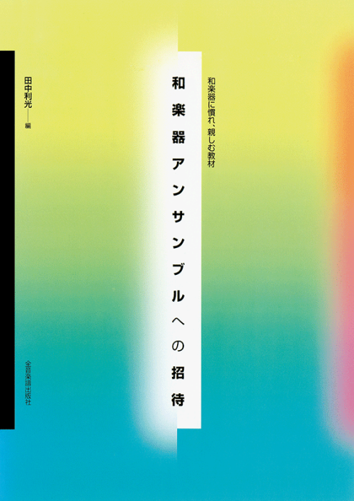 和楽器アンサンブルへの招待