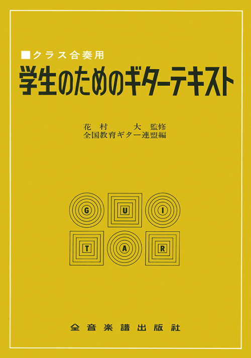 学生のためのギターテキスト