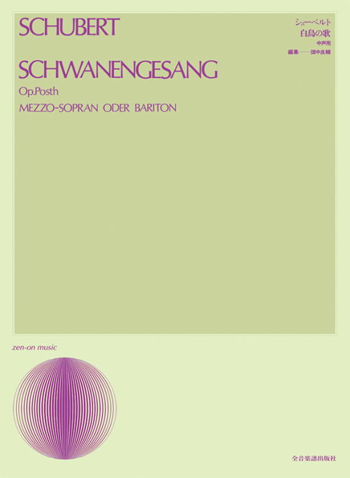 シューベルト：歌曲集「白鳥の歌」（中声用）