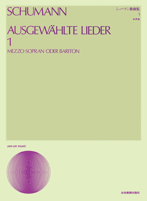 シューマン歌曲集 1（中声用）