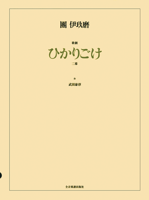 團 伊玖磨：歌劇「ひかりごけ」