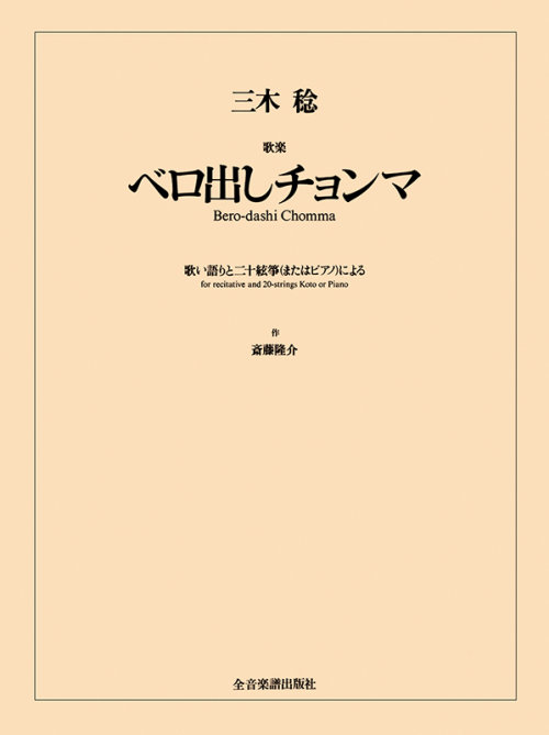 三木 稔：歌楽「ベロ出しチョンマ」