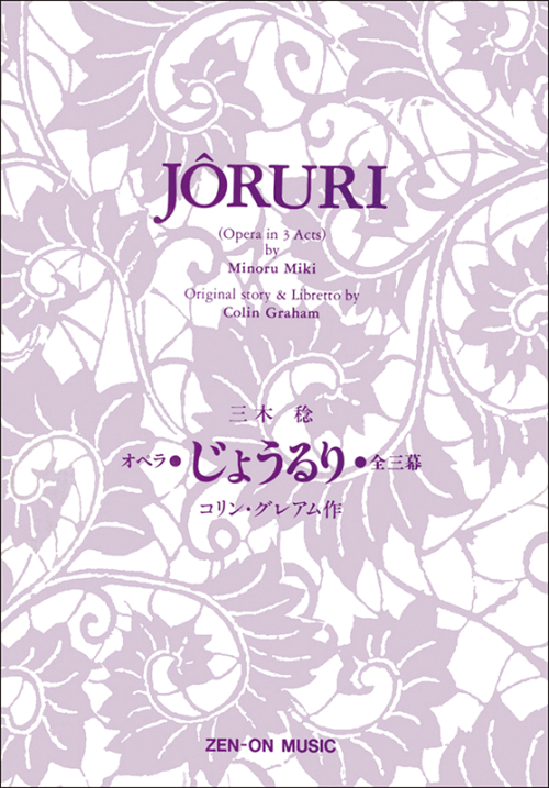 三木 稔：オペラ「じょうるり」（リブレット）