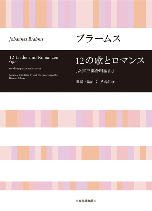 ブラームス：12の歌とロマンス[女声三部合唱編曲]