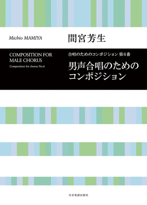 間宮芳生：男声合唱のためのコンポジション