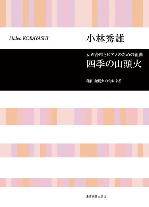 小林秀雄：女声合唱とピアノのための組曲「四季の山頭火」