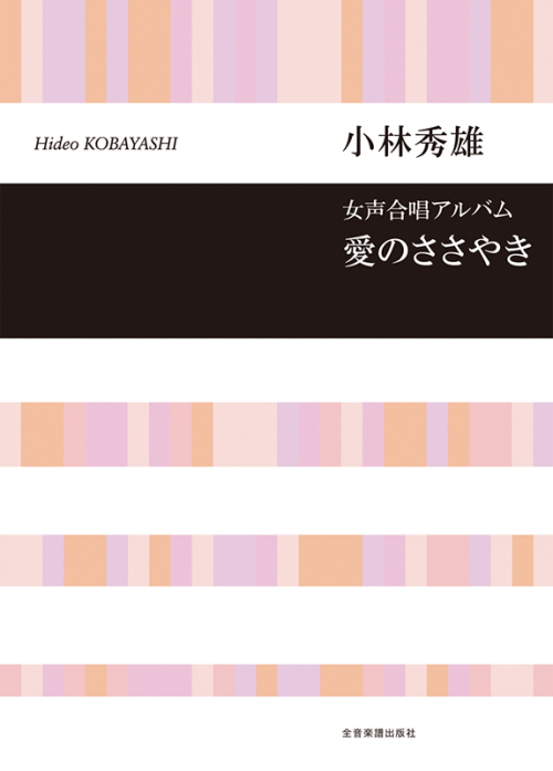 小林秀雄：女声合唱アルバム　愛のささやき