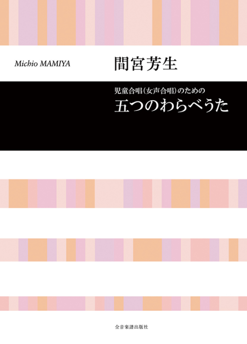 間宮芳生：児童合唱（女声合唱）のための「五つのわらべうた」