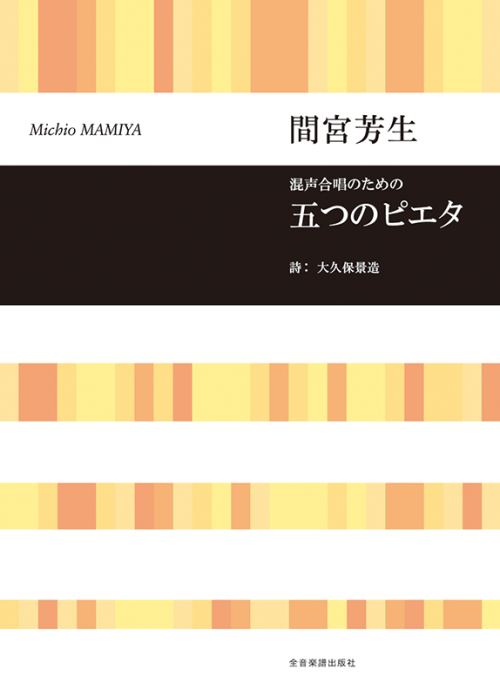 間宮芳生：混声合唱のための「五つのピエタ」