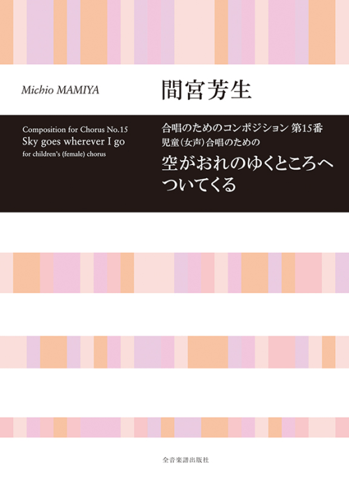 間宮芳生：空がおれのゆくところへついてくる