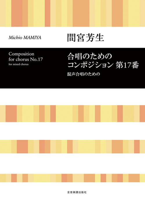 間宮芳生：合唱のためのコンポジション 第17番