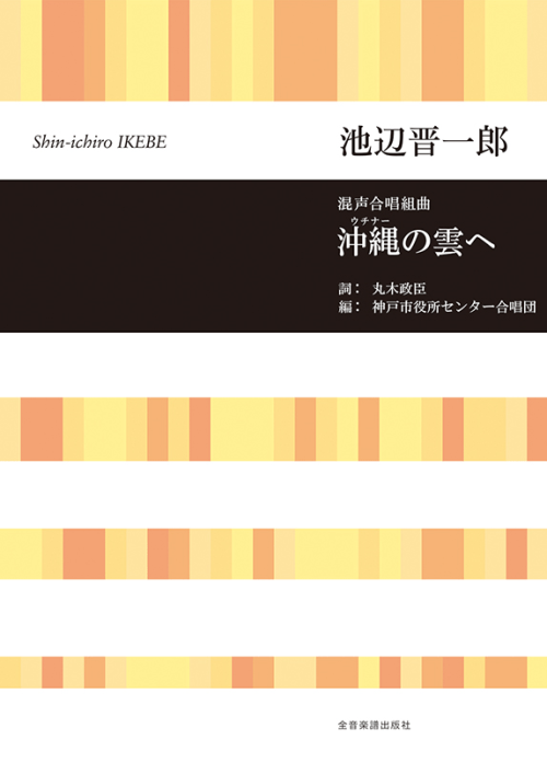 池辺 晋一郎：混声合唱組曲 沖縄（ウチナー）の雲へ