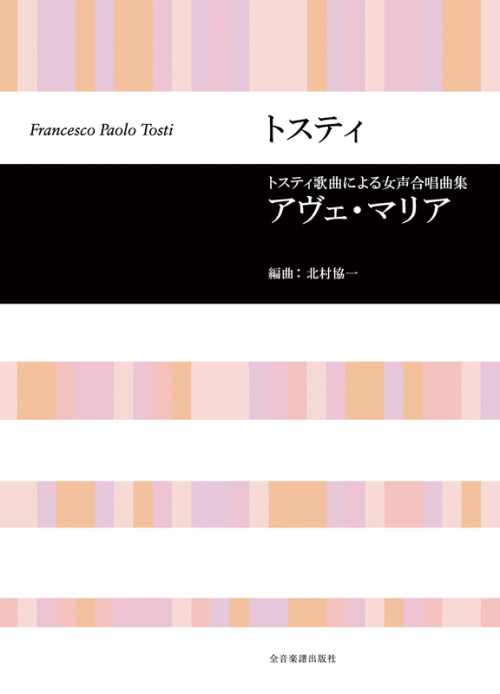 トスティ歌曲による女声合唱曲集「アヴェ・マリア」