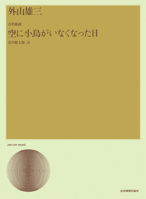 外山雄三：合唱組曲「空に小鳥がいなくなった日」