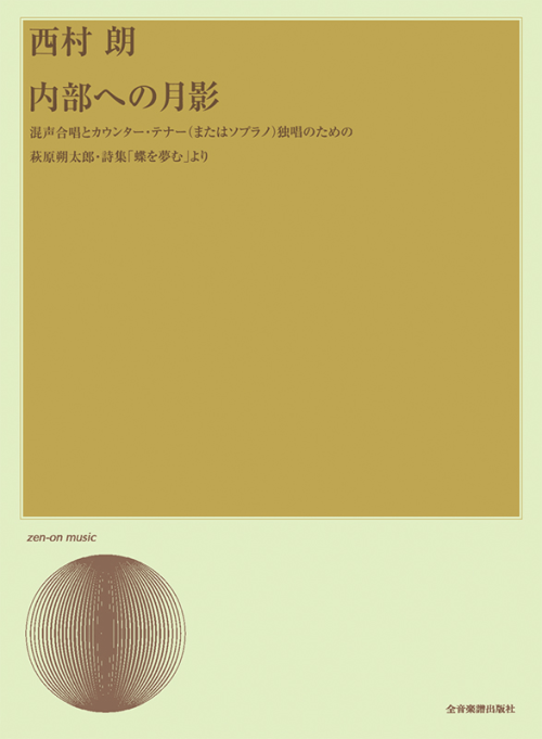 西村 朗：「内部への月影」混声合唱とカウンター・テナー（またはソプラノ）独唱のための