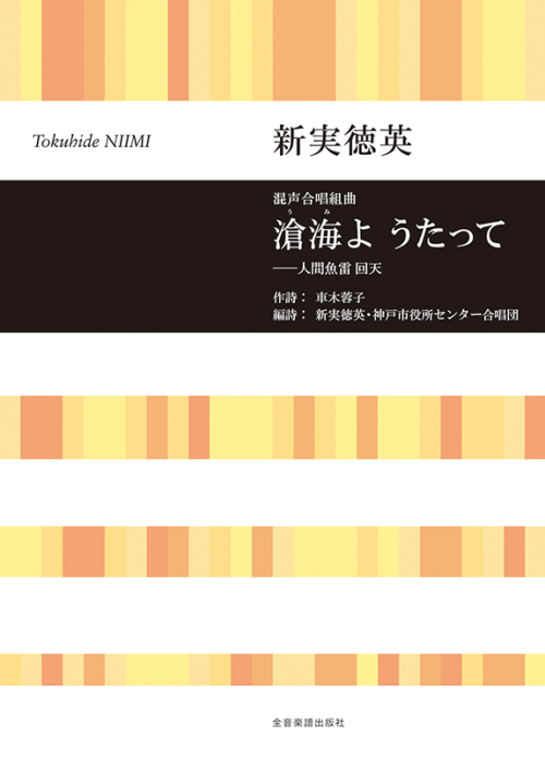 新実徳英：混声合唱組曲「滄海よ うたって」人間魚雷 回天