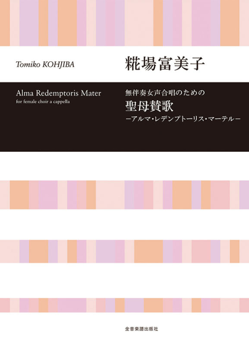 糀場富美子：無伴奏女声合唱のための　聖母賛歌～アルマ・レデンプトーリス・マーテル～