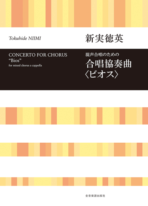 新実徳英：混声合唱のための　合唱協奏曲《ビオス》