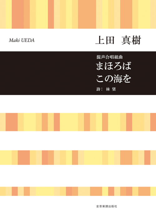 上田真樹：混声合唱組曲　まほろば／この海を