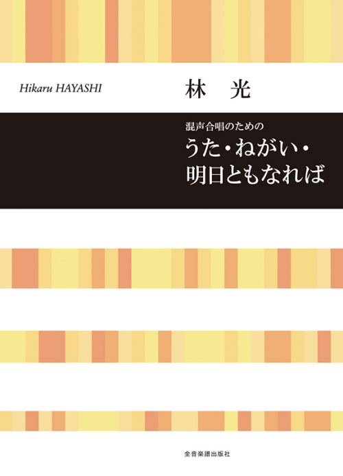 林 光：混声合唱のための　うた・ねがい・明日ともなれば