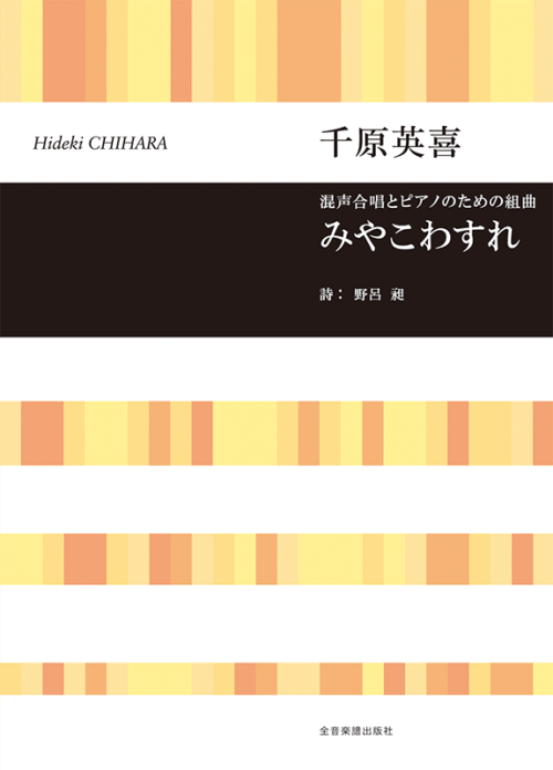 千原英喜：混声合唱とピアノのための組曲　みやこわすれ